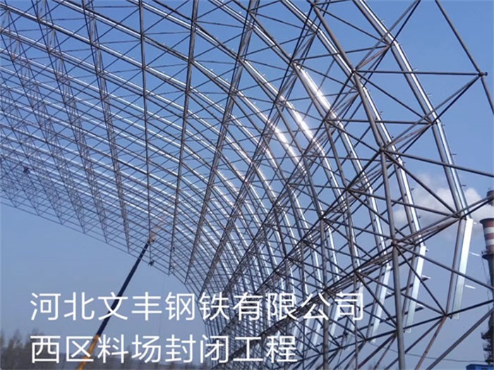佛山钢铁有限公司西区料场封闭工程