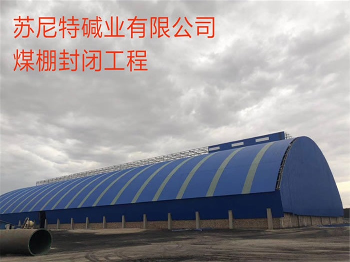 佛山碱业有限公司煤棚封闭工程