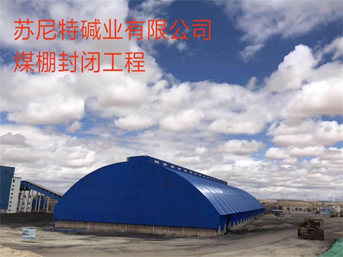 佛山碱业有限公司煤棚封闭工程